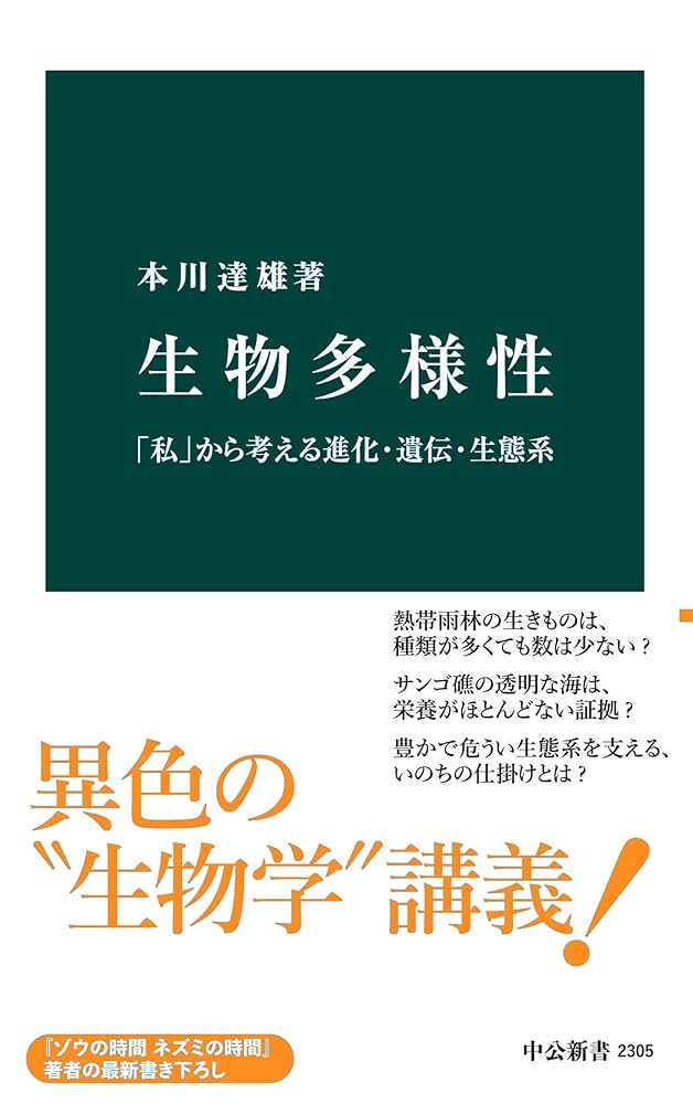 Amazon.co.jp: 生物多様性 「私」から考える進化・遺伝・生態系